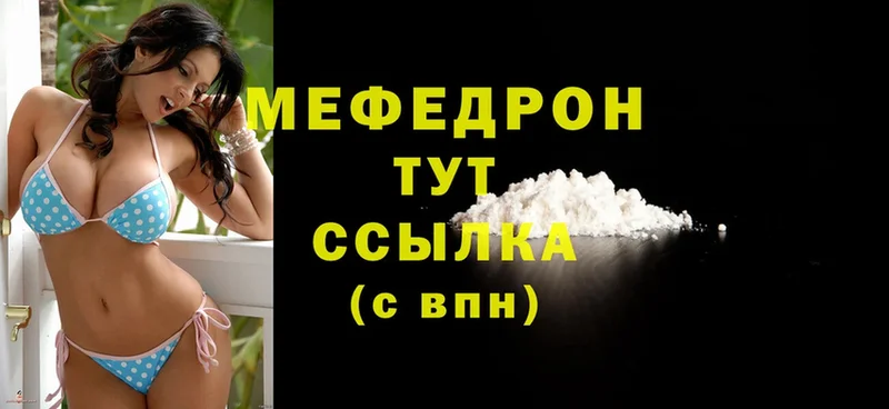 МЯУ-МЯУ mephedrone  Боровичи 